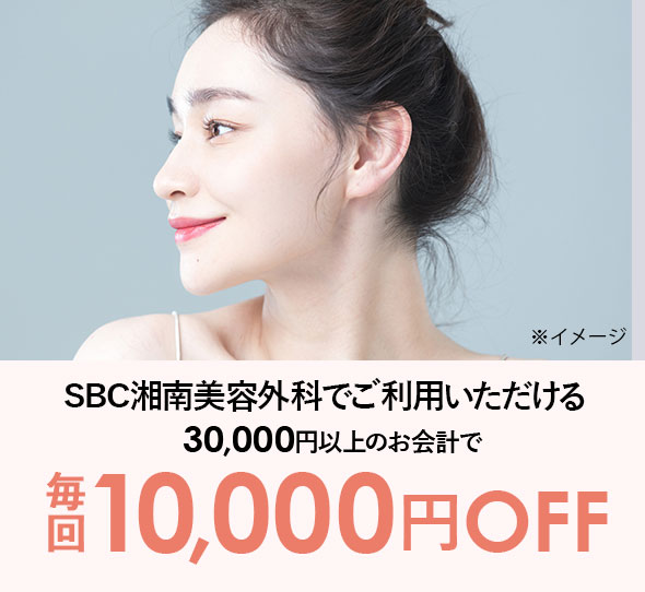 SBC湘南美容外科でご利用いただける 30,000円以上のお会計で毎回10,000円OFF