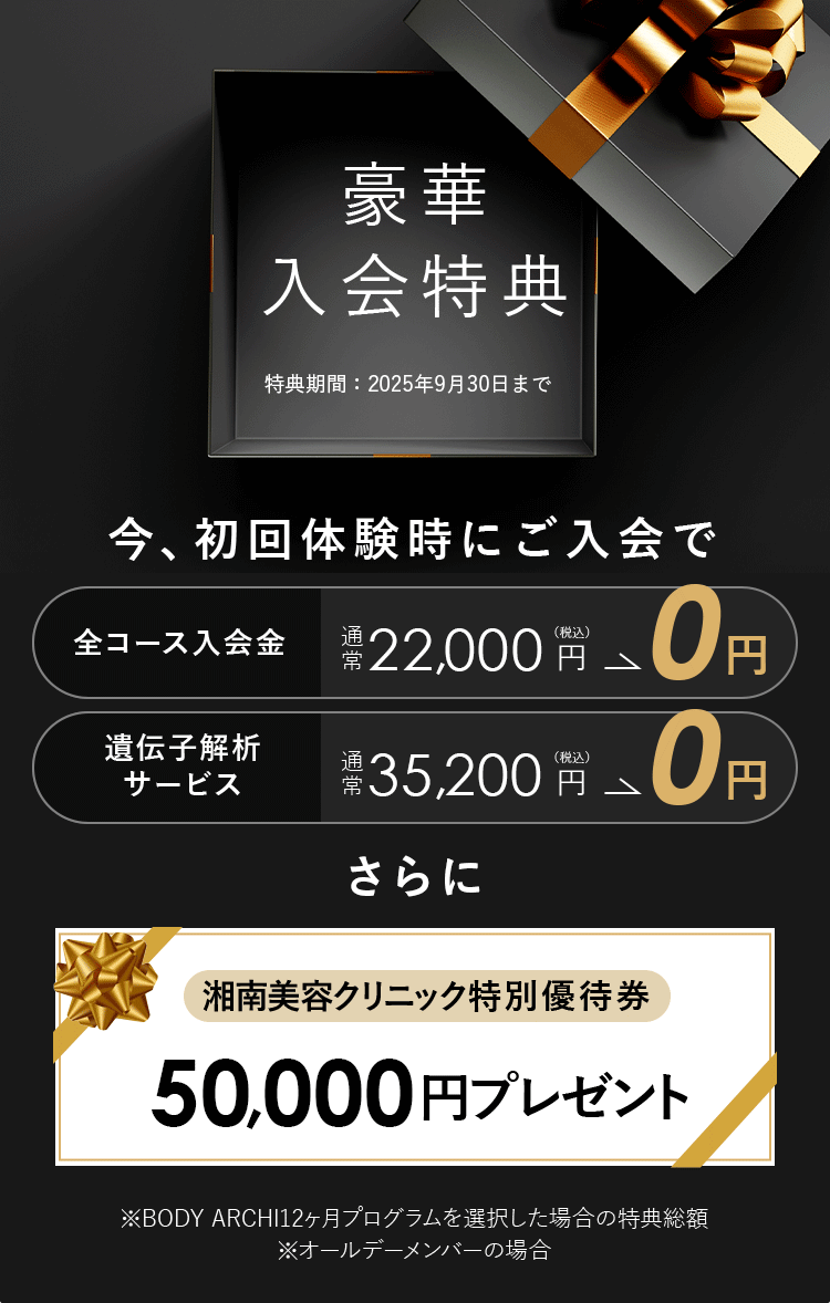 先着10,000名様限定 今、初回体験時にご入会で特典が無料！！