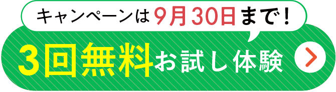 3回無料お試し体験