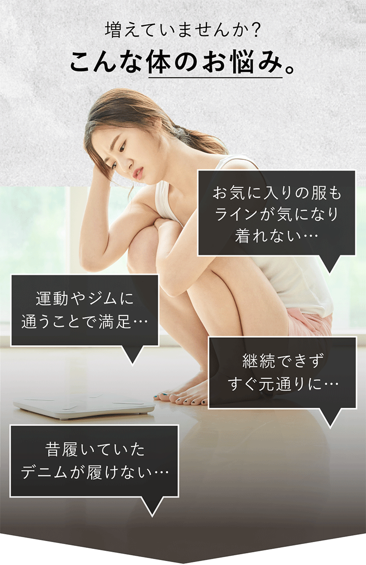 増えてませんか？こんな体の悩み。