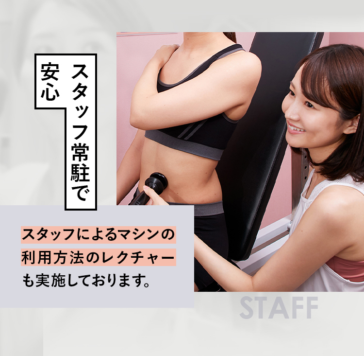 安全面に優れた最新マシン スタッフ常駐で安心
