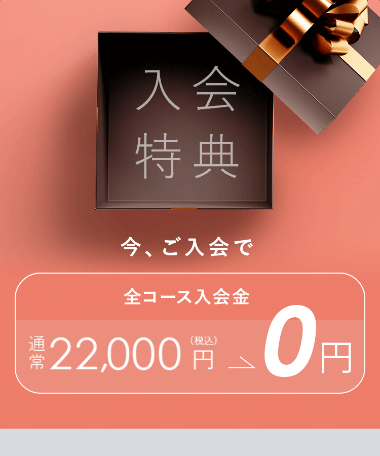 入会特典