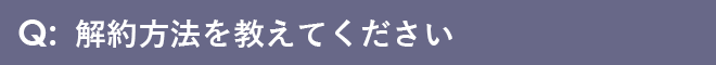 解約方法を教えてください