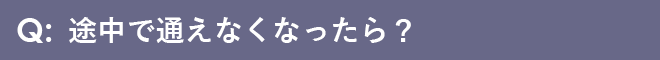 途中で通えなくなったら？