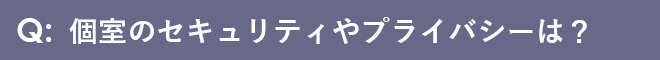 個室のセキュリティやプライバシーは？