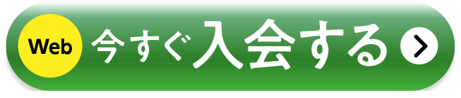 今すぐ入会する