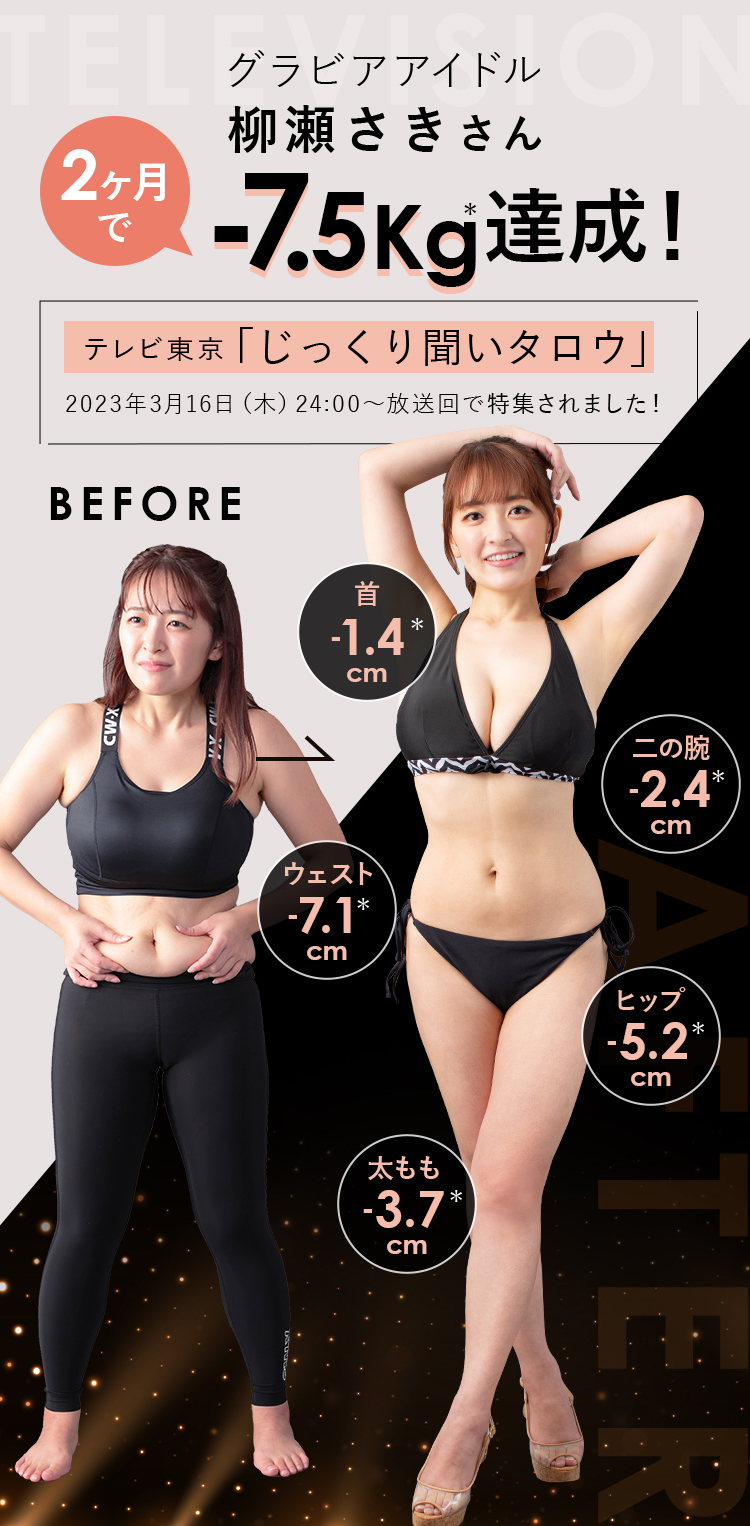 グラビアアイドル柳瀬さきさん 2ヶ月で-7.5kg達成！