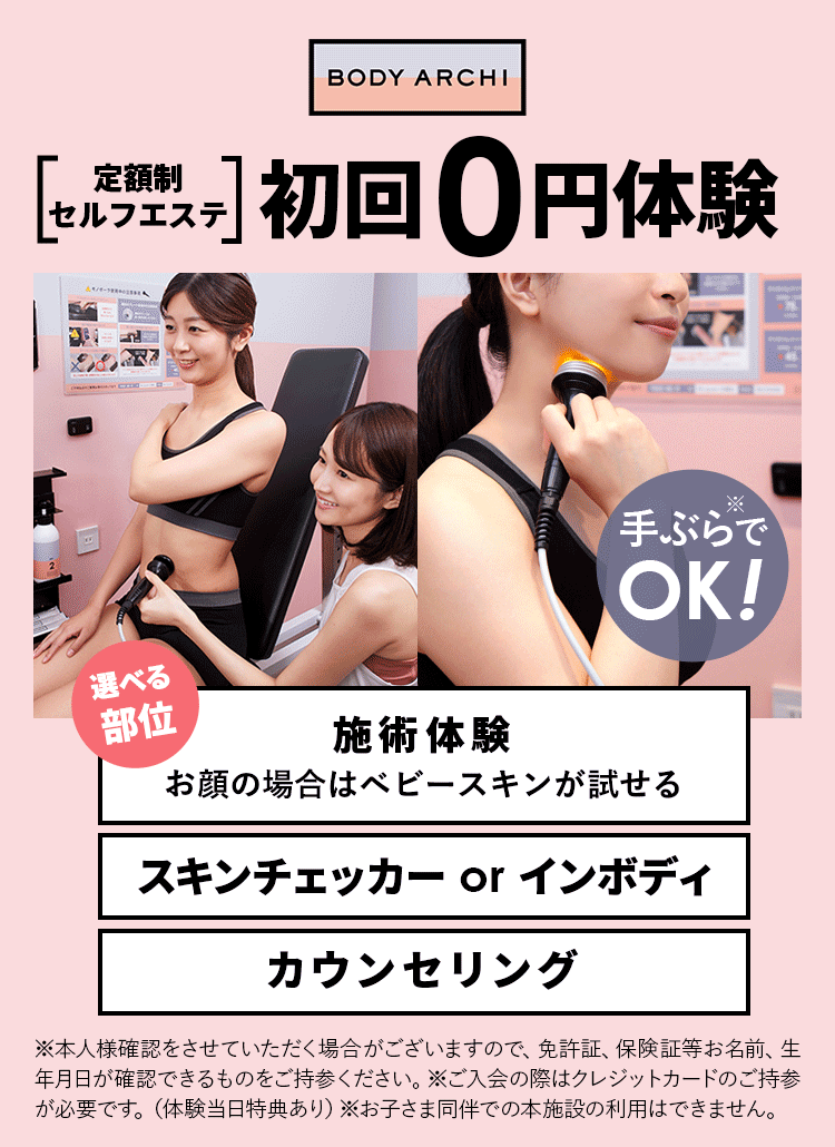 ［定額制セルフエステ］初回0円体験