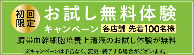 臍帯血幹細胞培養上清液コース」開始！ | 【公式】定額制セルフエステ