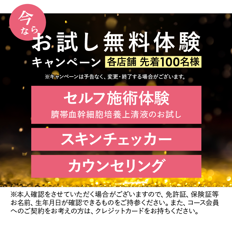 臍帯血幹細胞培養上清液コース」開始！ | 【公式】定額制セルフエステ