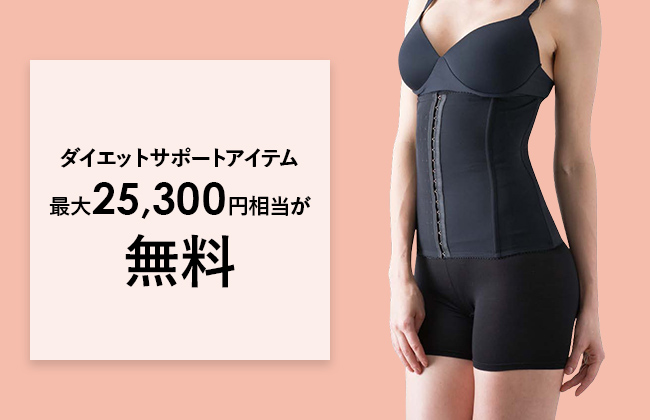 ダイエットサポートアイテム最大25,300円相当が無料