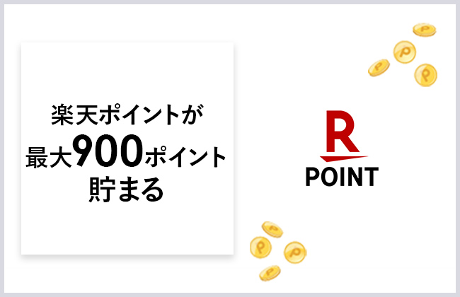 楽天ポイントが最大900ポイント貯まる