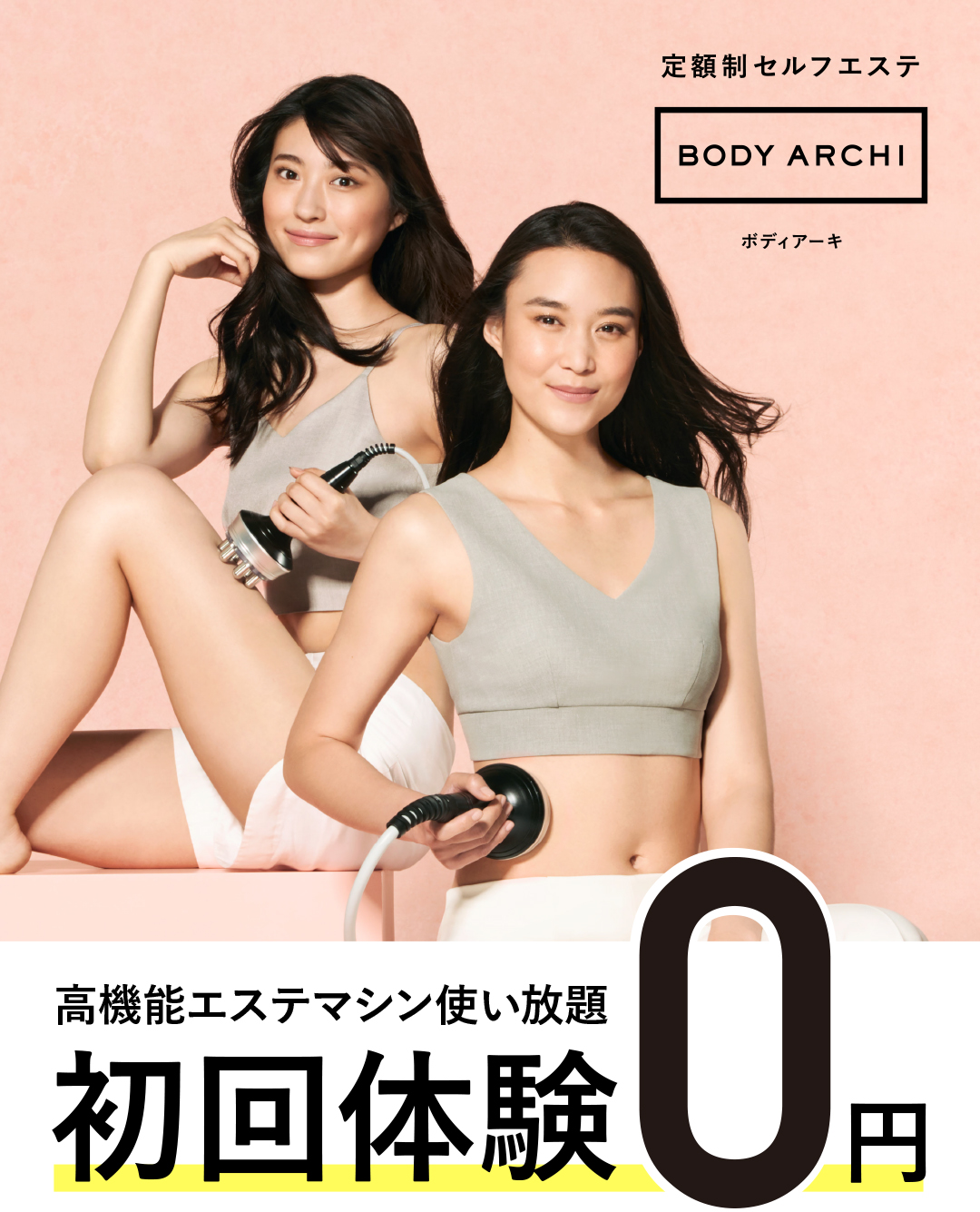 出店数No.1 セルフエステ 月額1万円で最先端マシン使い放題 BODY ARCHI