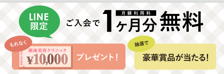 LINE限定1ヶ月無料