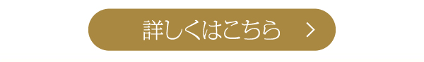 詳しくはこちら