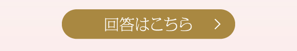 回答はこちら