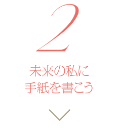 手紙を書こう