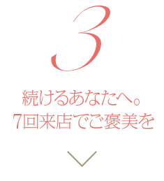 7回来店でご褒美を