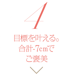 合計-7cmでご褒美