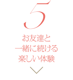 お友達と一緒に続ける楽しい体験