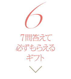 7問答えて必ずもらえるギフト