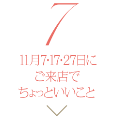 来店でちょっといいこと