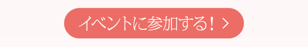 イベントに参加する