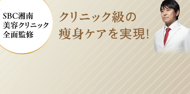 クリニック級の痩身ケアを実現