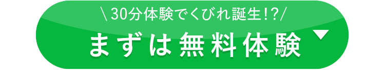 まずは無料体験
