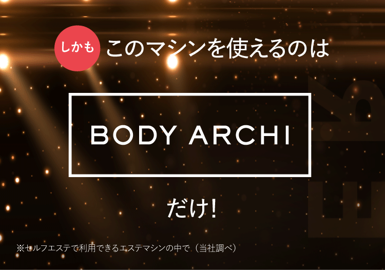 しかもこのマシンを使えるのはBODY ARCHIだけ