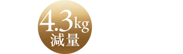4.3キログラム減量