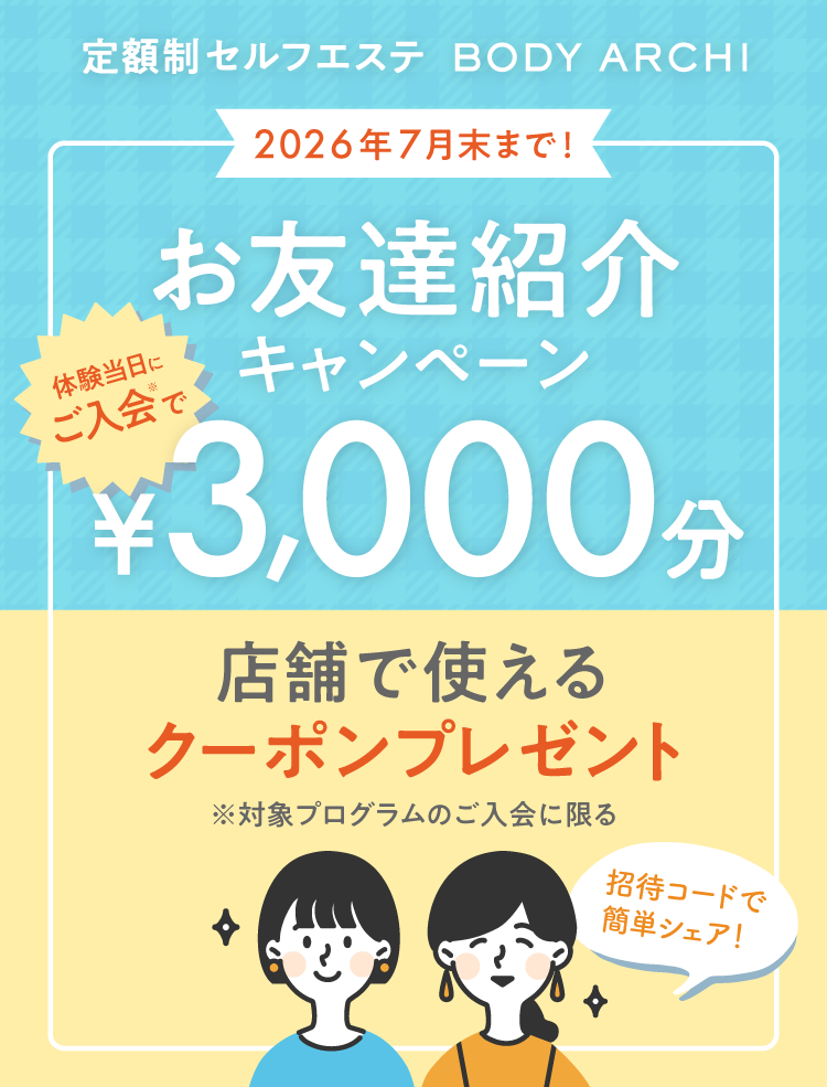 紹介キャンペーン限定