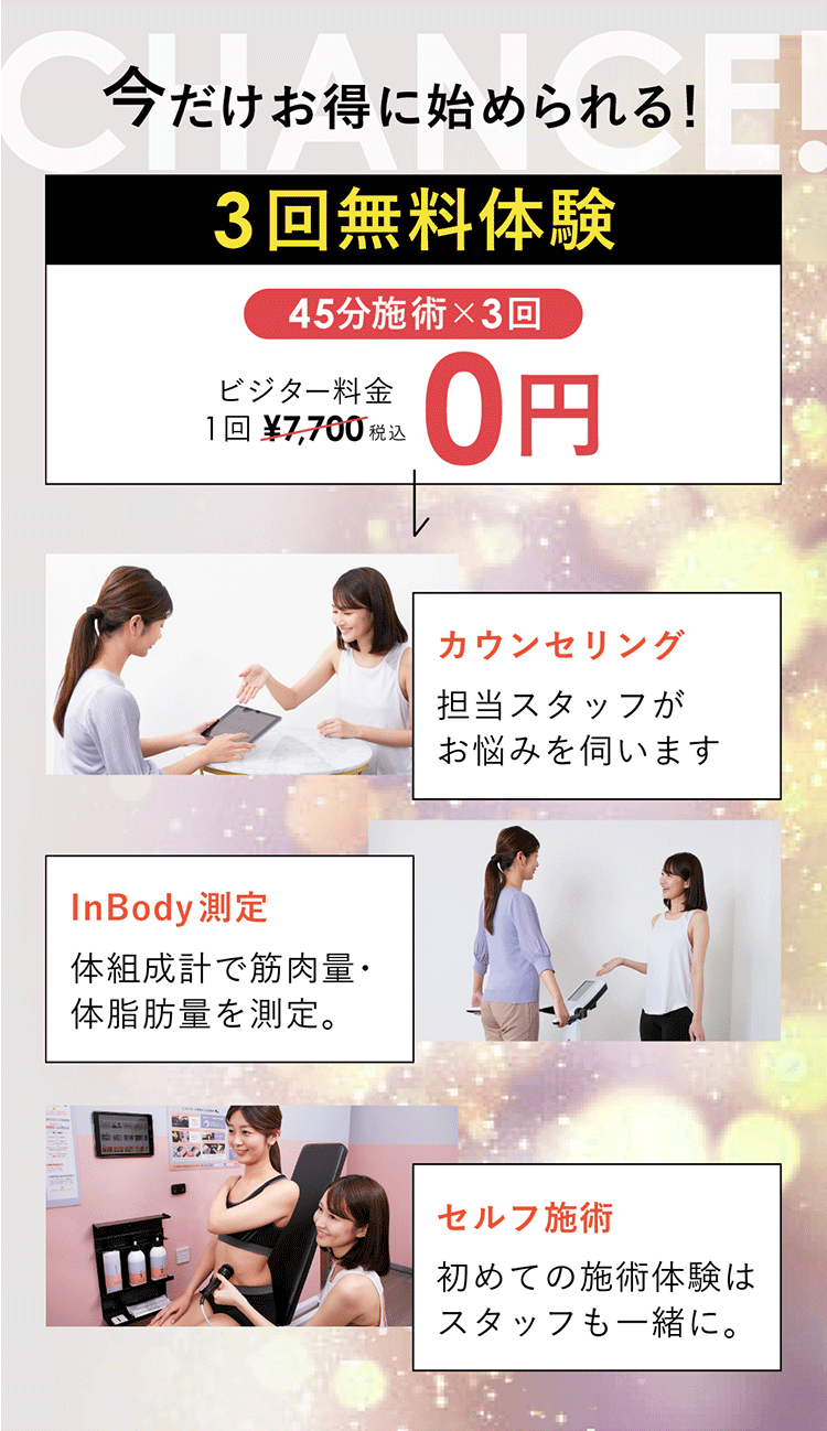 3回無料体験