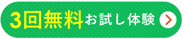 3回無料体験