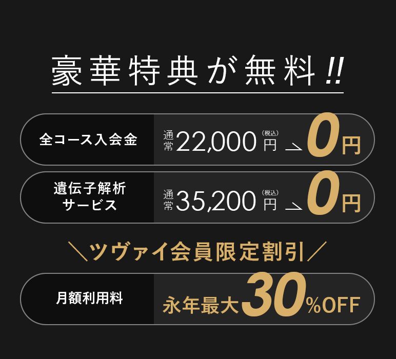 体験時にご入会で豪華特典が無料
