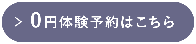 0円体験予約はこちら