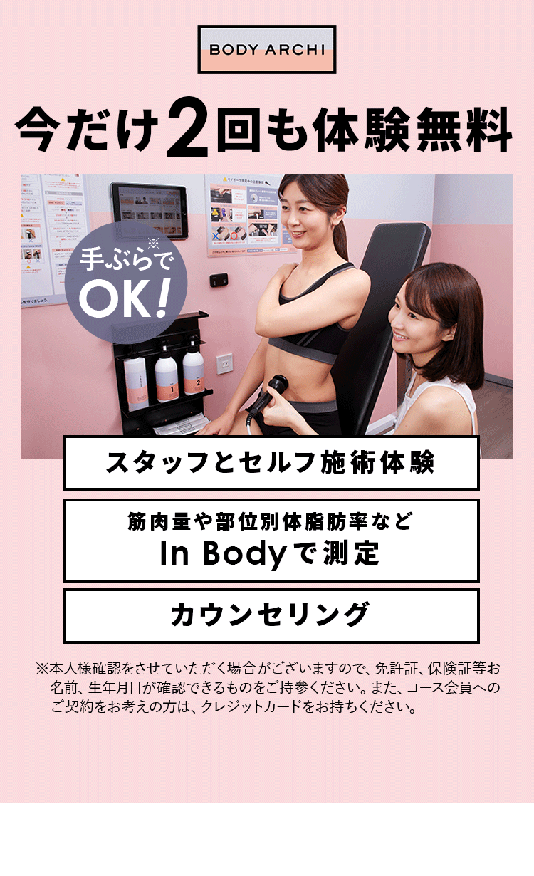 今だけ2回も体験無料