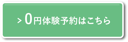 0円体験予約はこちら