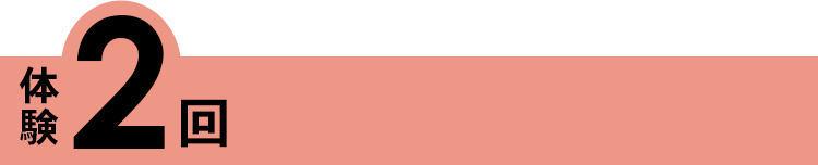 体験2回