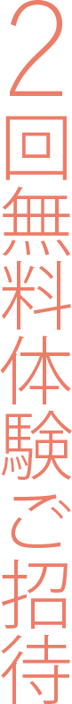 2回無料体験ご招待