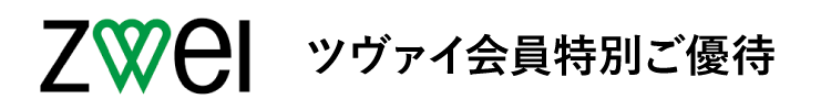 ツヴァイ会員特別ご優待