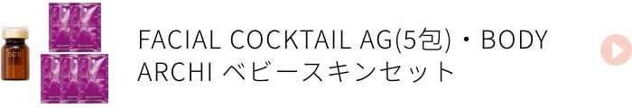 FACIAL COCKTAIL AG・BODY ARCHI ベビースキンセット