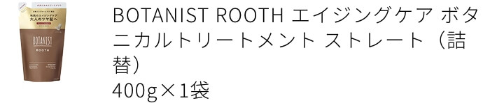 トリートメント（詰替）