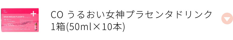 CO うるおい女神プラセンタドリンク 1箱 50ml×10本