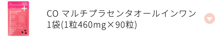 CO マルチプラセンタオールインワン 1袋 1粒460mg×90粒