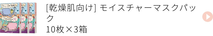 乾燥肌向け モイスチャーマスクパック 3箱