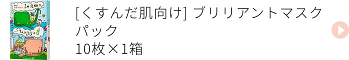 くすんだ肌向け ブリリアントマスクパック 1箱