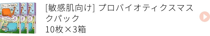 敏感肌向け プロバイオティクスマスクパック 3箱