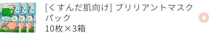 くすんだ肌向け ブリリアントマスクパック 3箱