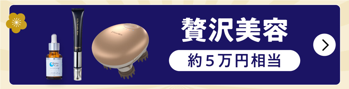 福袋 松 贅沢美容5万円相当